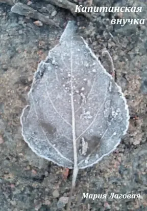 Капитанская внучка