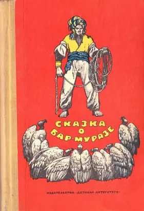 Сказка о Бар-Муразе