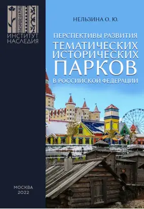 Перспективы развития тематических исторических парков в Российской Федерации