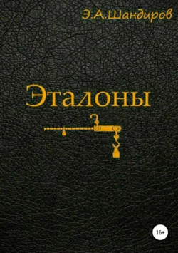 Эталоны