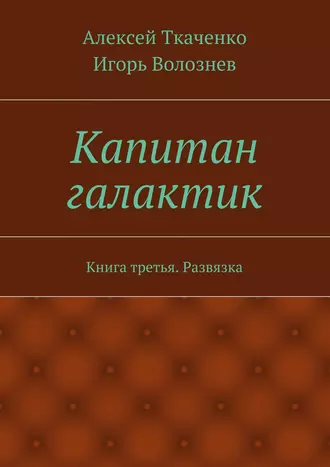 Капитан галактик. Книга третья. Развязка