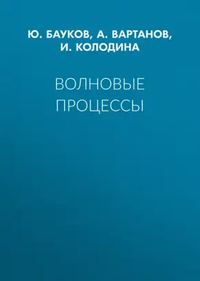 Волновые процессы