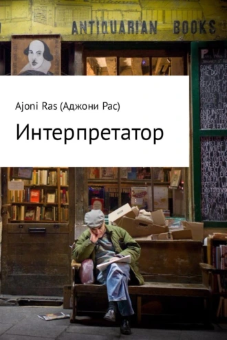 Интерпретатор