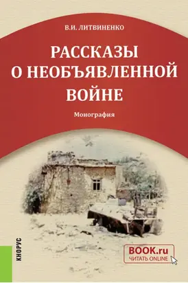 Рассказы о необъявленной войне. (Адъюнктура, Бакалавриат, Общее образование). Монография.
