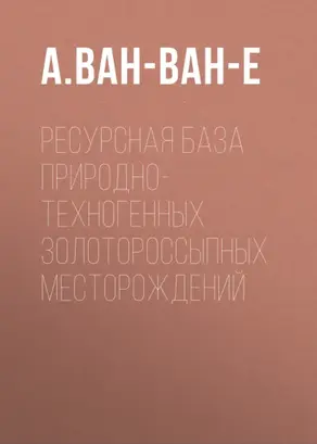 Ресурсная база природно-техногенных золотороссыпных месторождений