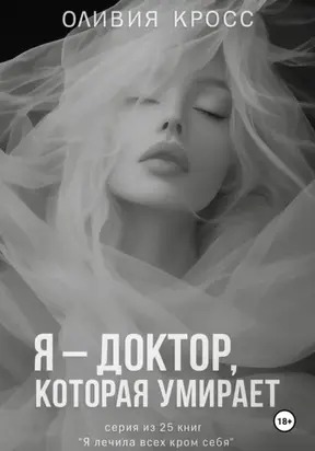 Я – доктор, которая умирает