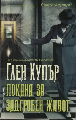 Покана за задгробен живот