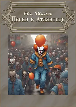 Песни в Атлантиде