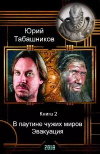 В паутине чужих миров. Эвакуация