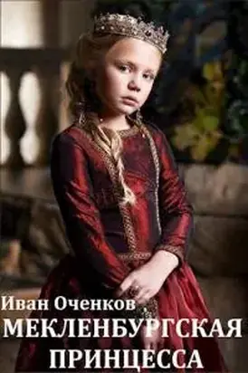 Мекленбургская принцесса [СИ]