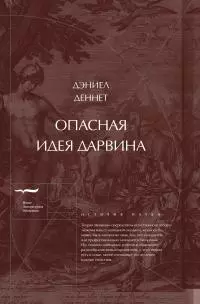 Опасная идея Дарвина: Эволюция и смысл жизни