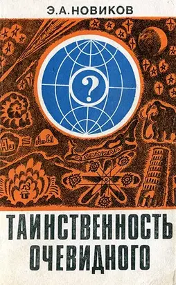 Таинственность очевидного