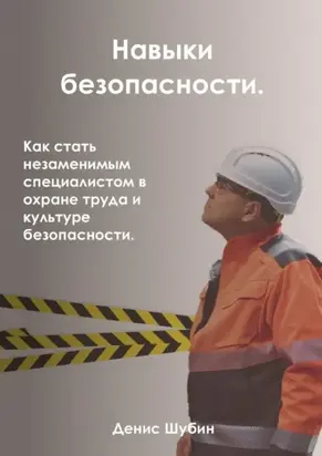 Навыки безопасности. Как стать незаменимым специалистом в охране труда и культуре безопасности
