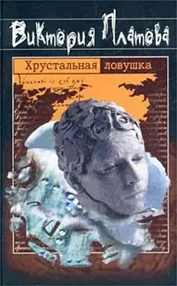 Хрустальная ловушка