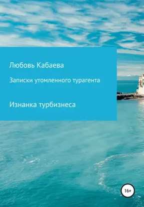 Записки утомленного турагента