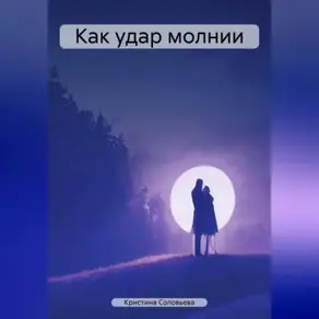 Как удар молнии