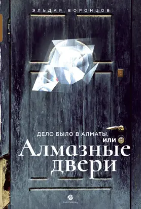 Дело было в Алматы, или Алмазные двери