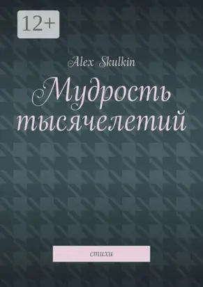 Мудрость тысячелетий. Стихи