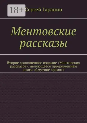 Ментовские рассказы. Второе дополненное издание «Ментовских рассказов», являющееся продолжением книги «Смутное время»»