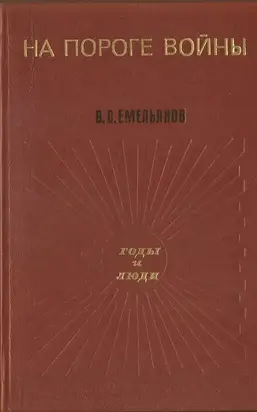 На пороге войны