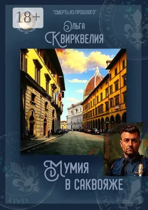 Мумия в саквояже