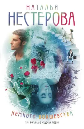 Немного волшебства [litres]