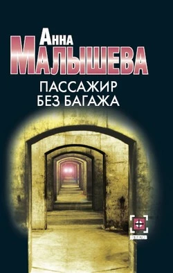 Пассажир без багажа