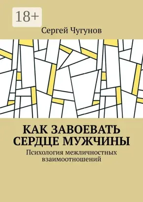 Как завоевать сердце мужчины. Психология межличностных взаимоотношений