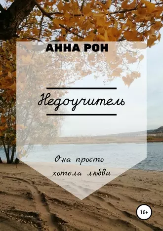 Недоучитель