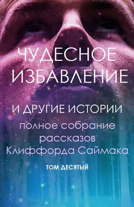 Чудесное избавление и другие истории