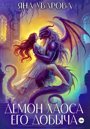 Демон хаоса. Его добыча