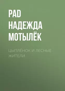 Цыплёнок и лесные жители