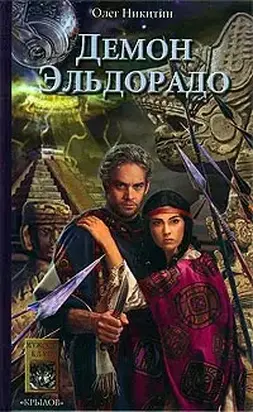 Демон Эльдорадо