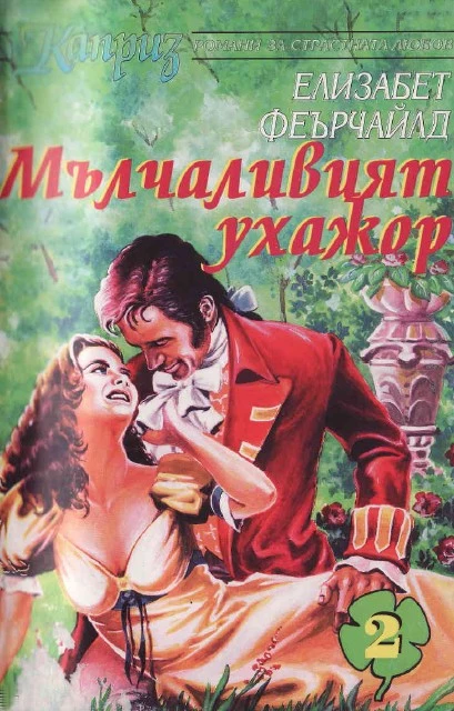 Мълчаливият ухажор