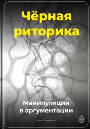 Чёрная риторика: Манипуляции в аргументации