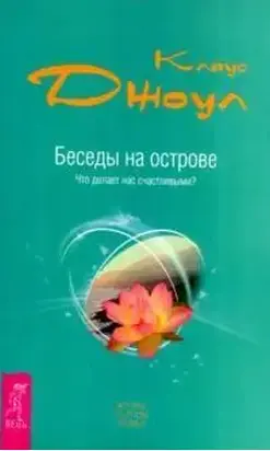 Беседы на острове. Что делает нас счастливыми?