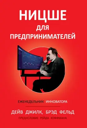 Ницше для предпринимателей. Еженедельник инноватора