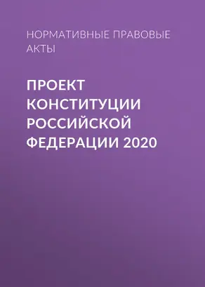 Проект Конституции Российской Федерации 2020