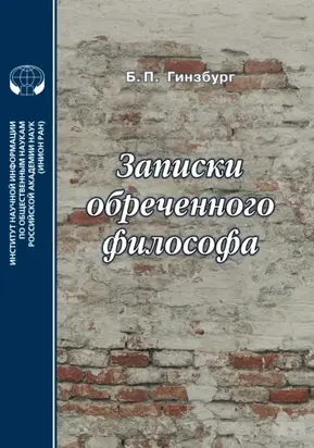 Записки обреченного философа