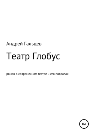 Театр Глобус
