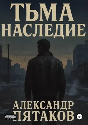 ТЬМА: НАСЛЕДИЕ