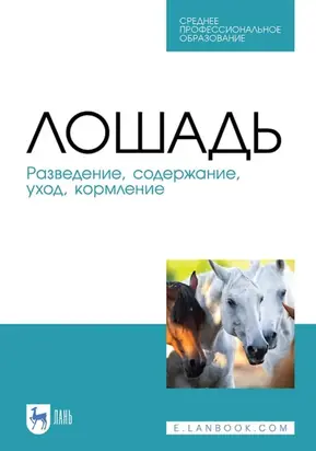 Лошадь. Разведение, содержание, уход, кормление. Учебное пособие для СПО