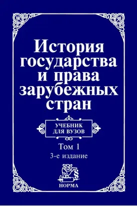 История государства и права зарубежных стран: В 2 томах Том 1: Древний мир и Средние века