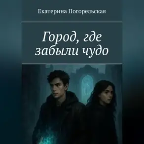 Город, где забыли чудо.