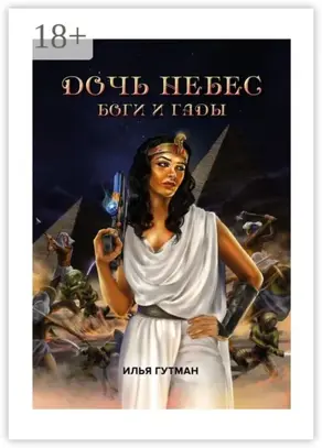 Дочь небес. Боги и гады