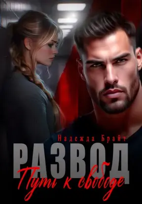 Развод. Путь к свободе