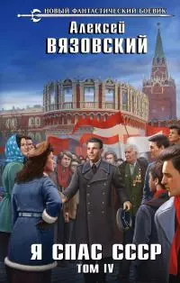 Я спас СССР. Том IV [litres]