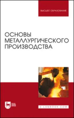 Основы металлургического производства. Учебник для вузов. 5-е издание, стереотипное