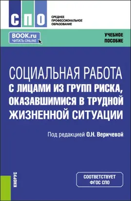 Социальная работа с лицами из групп риска, оказавшимися в трудной жизненной ситуации. (СПО). Учебное пособие.