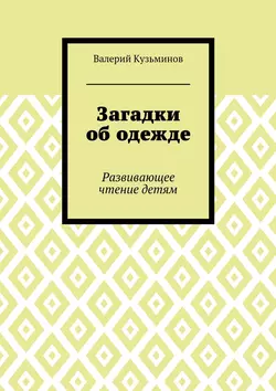 Загадки об одежде. Развивающее чтение детям